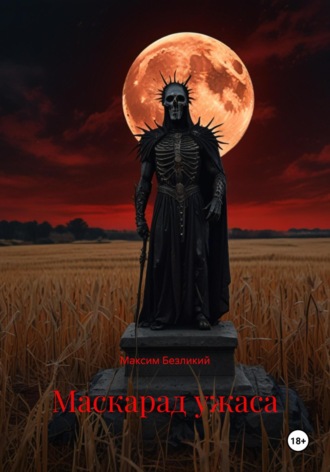 Маскарад ужаса Максим Безликий, Маскарад ужаса