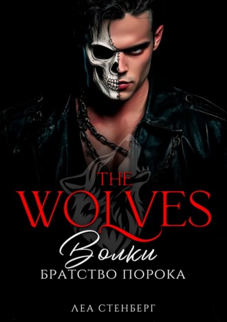 ВОЛКИ: Братство порока Леа Стенберг, ВОЛКИ: Братство порока