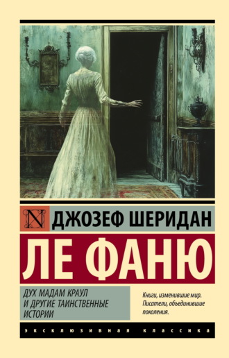 Дух мадам Краул и другие таинственные истории Джозеф Шеридан Ле Фаню, Дух мадам Краул и другие таинственные истории