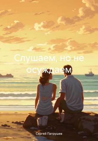 Слушаем, но не осуждаем Сергей Патрушев, Слушаем, но не осуждаем