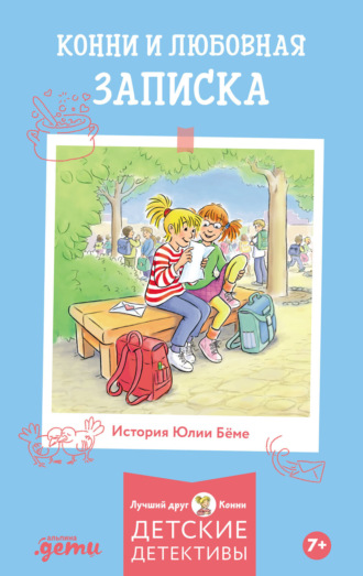 Конни и любовная записка Юлия Бёме, Конни и любовная записка