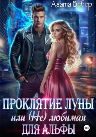 Проклятие Луны или (не) любимая для Альфы Агата Вебер, Проклятие Луны или (не) любимая для Альфы