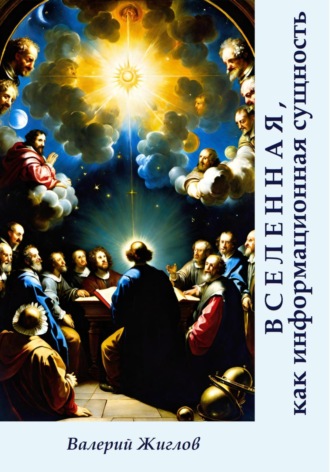 Вселенная, как информационная сущность Валерий Жиглов, Вселенная, как информационная сущность