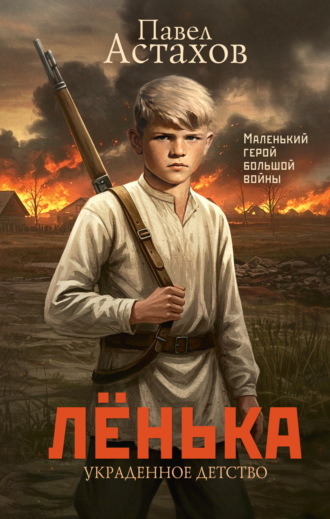 Лёнька. Украденное детство Павел Астахов, Лёнька. Украденное детство