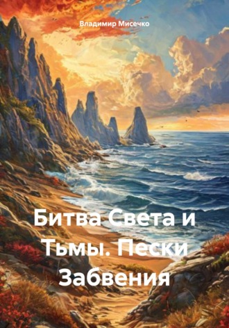 Битва Света и Тьмы. Пески Забвения Владимир Мисечко, Битва Света и Тьмы. Пески Забвения