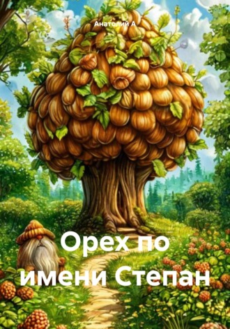 Орех по имени Степан Анатолий А, Орех по имени Степан
