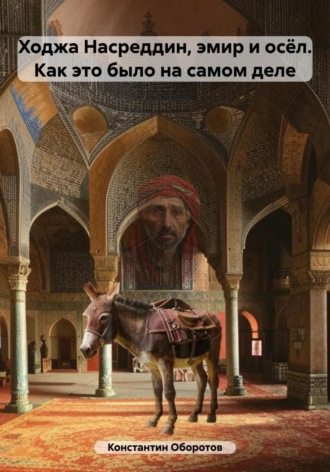 Ходжа Насреддин, эмир и осёл. Как это было на самом деле Константин Оборотов, Ходжа Насреддин, эмир и осёл. Как это было на самом деле