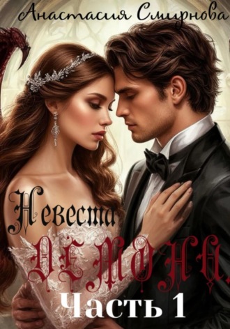 Невеста Демона Анастасия Смирнова, Невеста Демона