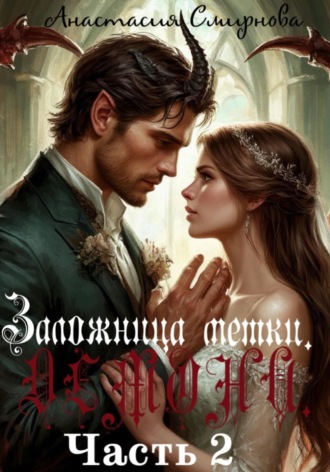 Заложница метки. Демона Анастасия Смирнова, Заложница метки. Демона