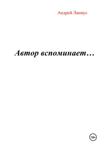 Автор вспоминает… Андрей Ланиус, Автор вспоминает…