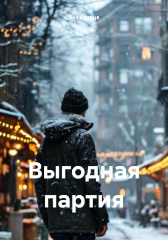 Выгодная партия Яна Куница, Выгодная партия