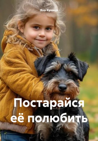 Постарайся её полюбить Яна Куница, Постарайся её полюбить