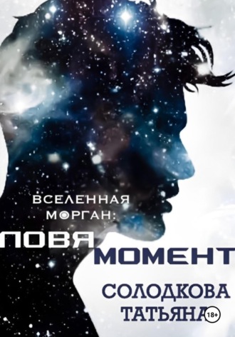 Ловя момент Татьяна Солодкова, Ловя момент