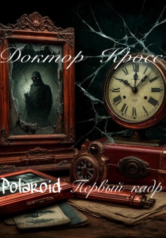 Polaroid. Первый кадр Доктор Кросс, Polaroid. Первый кадр