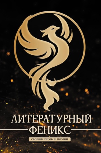 Литературный Феникс Арина Роднякова, Литературный Феникс