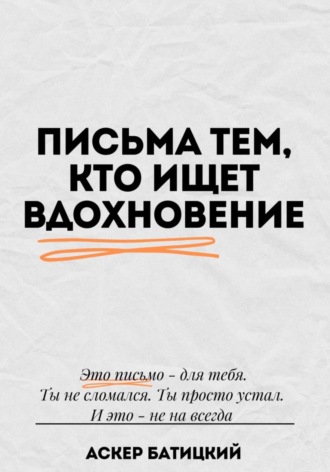 Письма тем, кто ищет вдохновение Аскер Батицкий, Письма тем, кто ищет вдохновение