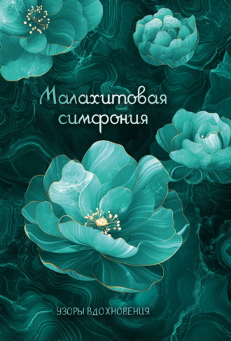 Малахитовая симфония Ольга Крепышева, Малахитовая симфония