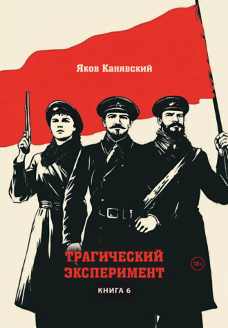 Трагический эксперимент. Книга 6. Яков Канявский, Трагический эксперимент. Книга 6.
