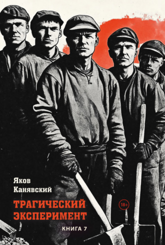 Трагический эксперимент. Книга 7 Яков Канявский, Трагический эксперимент. Книга 7