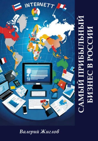 Самый прибыльный бизнес в России Валерий Жиглов, Самый прибыльный бизнес в России