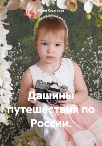 Дашины путешествия по России. Юлия Косагаева, Дашины путешествия по России.