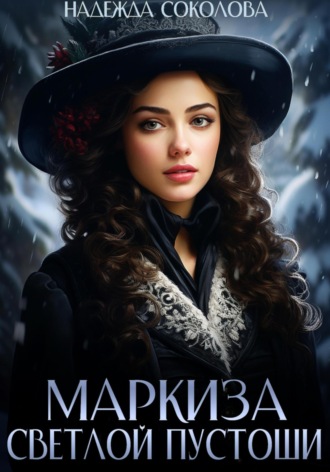 Надежда Соколова, Маркиза Светлой Пустоши