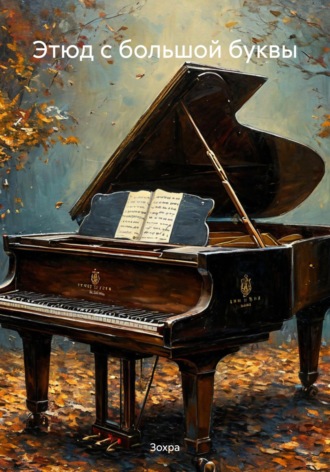 Этюд с большой буквы Зохра, Этюд с большой буквы
