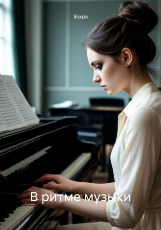 В ритме музыки Зохра, В ритме музыки