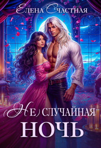 (Не) случайная ночь, или Сделки не будет, дракон! Елена Счастная, (Не) случайная ночь, или Сделки не будет, дракон!