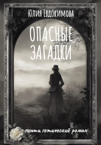 Опасные загадки Юлия Евдокимова, Опасные загадки