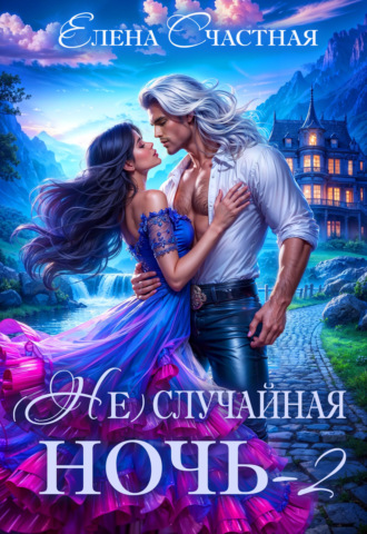 (Не) случайная ночь – 2, или Свадьбы не будет, дракон! Елена Счастная, (Не) случайная ночь – 2, или Свадьбы не будет, дракон!