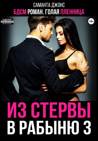 БДСМ роман. Голая пленница. Из стервы в рабыню 3 Саманта Джонс, БДСМ роман. Голая пленница. Из стервы в рабыню 3