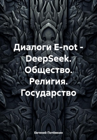 Евгений Потёмкин, О людях, Боге, Государстве. В диалоге с DeepSeek