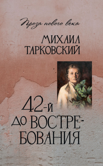 42-й до востребования Михаил Тарковский, 42-й до востребования