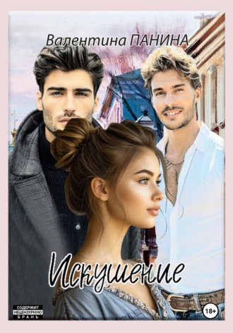 Искушение Валентина Панина, Искушение