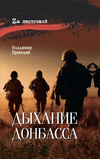 Дыхание Донбасса Владимир Пронский, Дыхание Донбасса