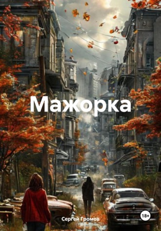 Мажорка Сергей Громов, Мажорка