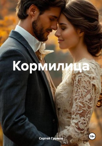 Кормилица Сергей Громов, Кормилица