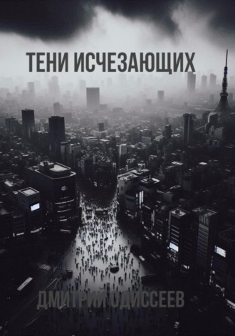 Тени исчезающих Дмитрий Одиссеев, Тени исчезающих