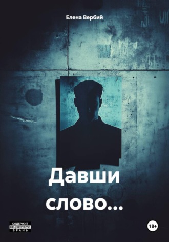 Давши слово… Елена Вербий, Давши слово…