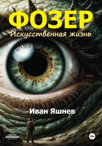 Фозер. Искусственная жизнь Иван Яшнев, Фозер. Искусственная жизнь