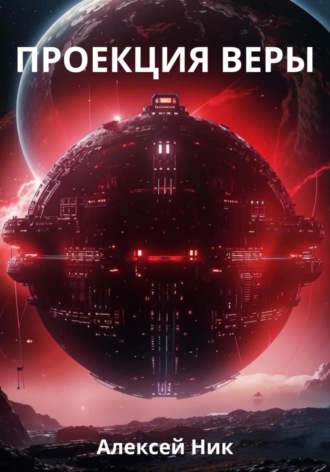 Проекция веры Aleksey Nik, Проекция веры