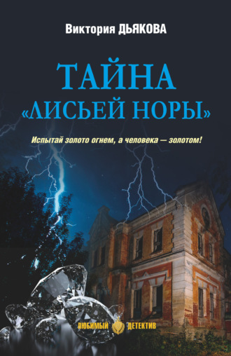 Тайна «Лисьей норы» Виктория Дьякова, Тайна «Лисьей норы»