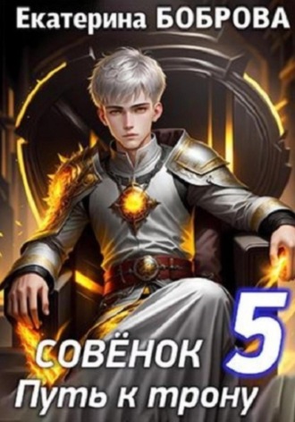 Совенок. Путь к трону Екатерина Боброва, Совенок. Путь к трону