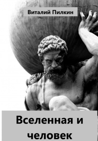 Вселенная и человек Виталий Пилкин, Вселенная и человек