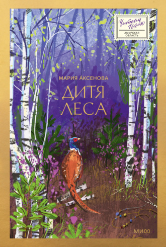 Дитя леса Мария Аксенова, Дитя леса