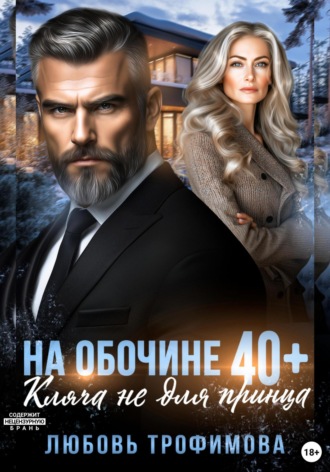На обочине 40 плюс. Кляча не для принца Любовь Трофимова, На обочине 40 плюс. Кляча не для принца