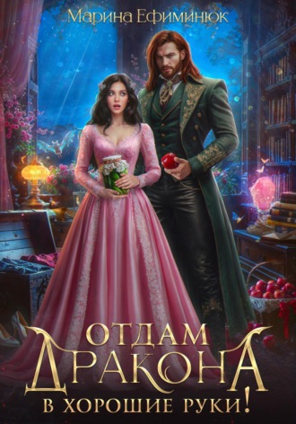 Отдам дракона в хорошие руки! Марина Ефиминюк, Отдам дракона в хорошие руки!