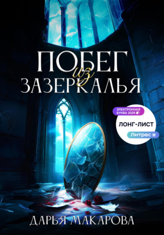 Побег из Зазеркалья Дарья Макарова, Побег из Зазеркалья