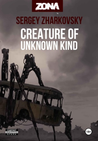 Creature of unknown kind Сергей Жарковский, Creature of unknown kind
